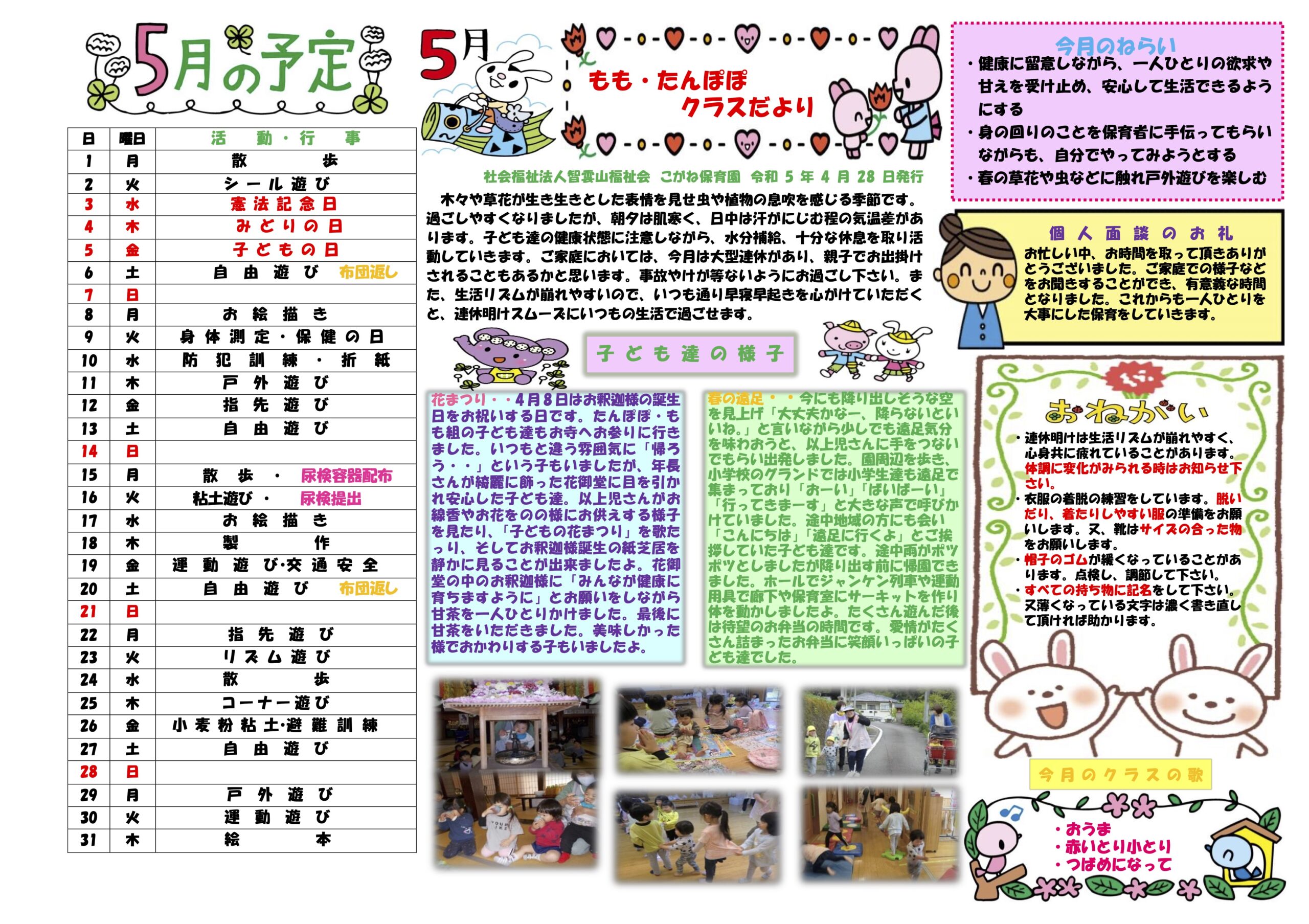 2023年5月クラスだより-たんぽぽ・もも | こがね保育園